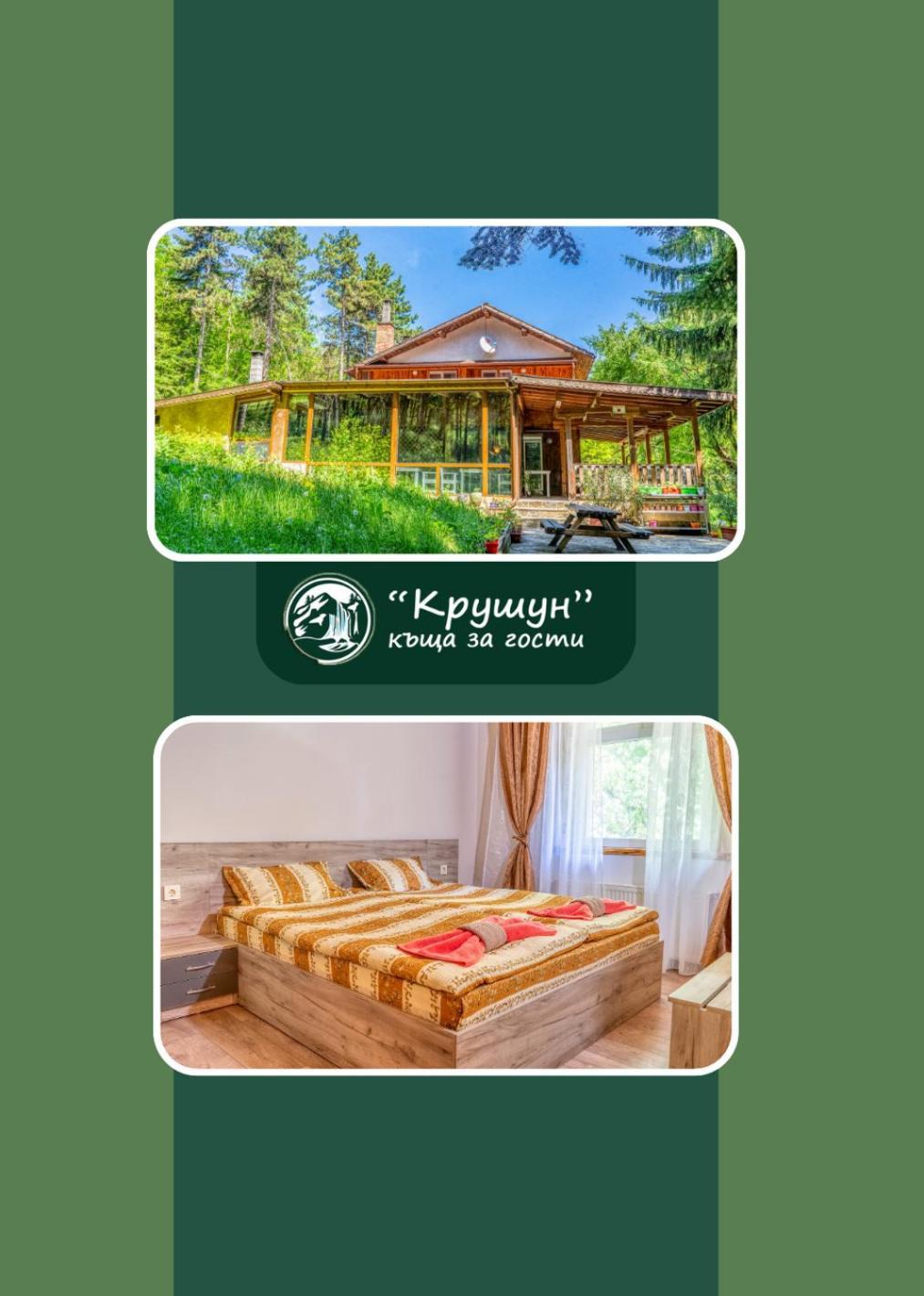 Крушун - Единствена На Метри От Водопадите, Krushun - The Only Stay Just Meters From The Waterfalls Krushuna Exterior foto
